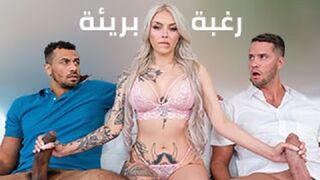 سكس مترجم - الزوجان يتفقون علي نيك زوجة واحدة فقط - سكس تبادل زوجات - سكس دياثة - افلام سكس مترجمة